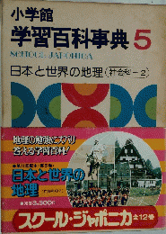 小学館 学習百科事典 5