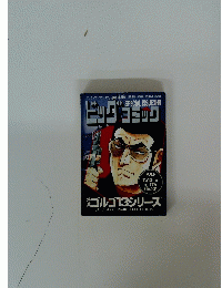 ビッグコミック　7月13日号