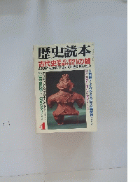 歴史読本　古代史21の鍵