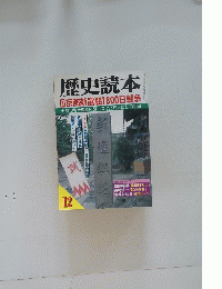 歴史読本　12月