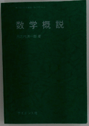 数学概説