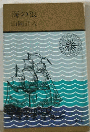 海の狼