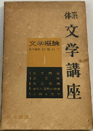体系文学講座「第1」文学概論
