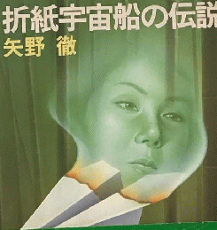 折紙宇宙船の伝説