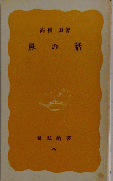 鼻の話