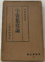 宇宙進化論