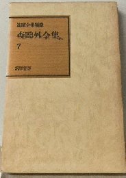 森鴎外全集「7」