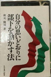 自分の思いどおりに部下を動かす法