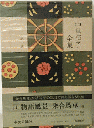 中里恒子全集「第1巻」