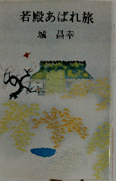 若殿あばれ旅