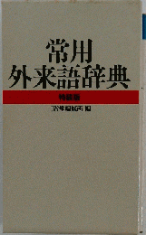 常用外来語辞典 特装版 編修所編
