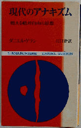 現代のアナキズム