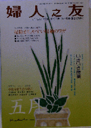 婦人之友 2008年 05月号 [雑誌]