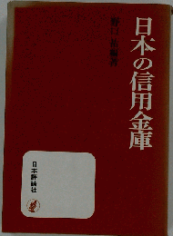 日本の信用金庫