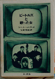 「ビートルズと歌った女」 ロバート へメンウエイ著 O ヘンリー賞受賞作品集 角川文庫 1972年初版