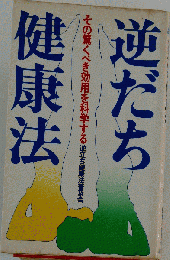 逆だち健康法