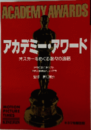 アカデミー・アワードオスカーをめぐる数々の逸話