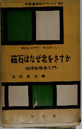 磁石はなぜ北をさすか