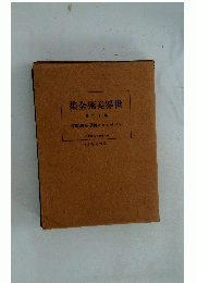 世界美術全集　16