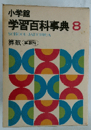 学習百科事典8