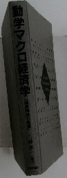 動学マクロ経済学