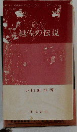越佐の伝説