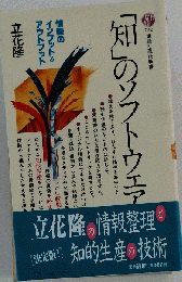 「知」のソフトウェア