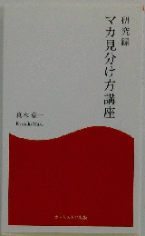 研究録 マカ見分け方講座