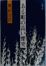 ある町の高い煙突