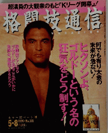 格闘技通信　1995年5月8日号