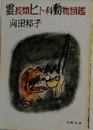 霊長類ヒト科動物図鑑