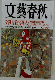 文藝春秋　芥川賞発表