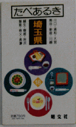 たべあるき　　埼玉県