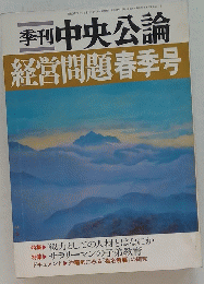 季刊中央公論 経営問題春季号
