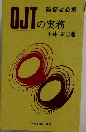 監督者必携 OJTの実務