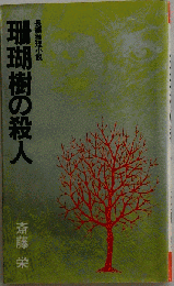 珊瑚樹の殺人