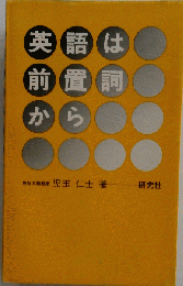 英語は前置詞から
