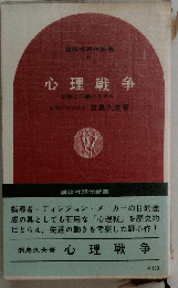 心理戦争ー計画と行動のモデル