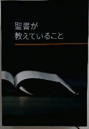 エホバの証人 聖書が教えていること