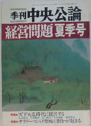 季刊中央公論　経営問題夏季号