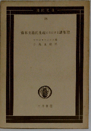 資本制生産に先行する諸形態
