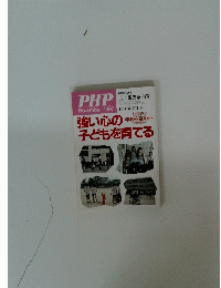 PHP　1997年11月号　強い心の子どもを育てる