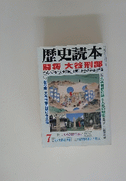 歴史読本　7
