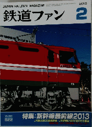 鉄道ファン　2013年2月号