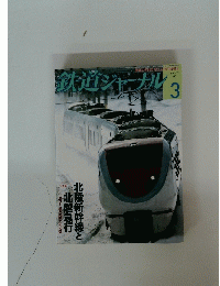 鉄道ジャーナル　2013年3月号