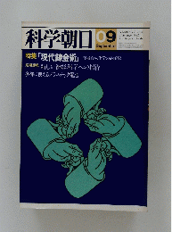 科学朝日　9月号