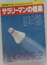 サラリーマンの健康