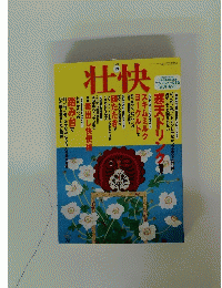 壮快　2005年10月号