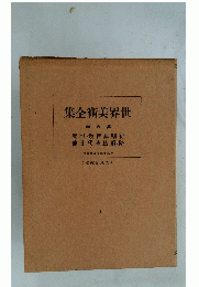 集全術美界世 6