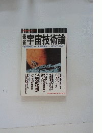 宇宙技術論